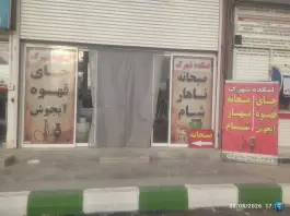 عکس ساندویچ و لمکده شهرک، شهرک صنعتی چناران، چناران 3