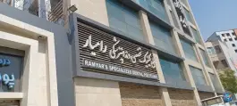 عکس ساختمان پزشکان رامیار، شهرک پرواز، تهران 4