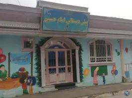 عکس های پیش دبستان امام حسین، محله شریف، مشهد