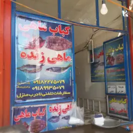 رستوران کباب ماهی رصاف، پاسداران، جوانرود