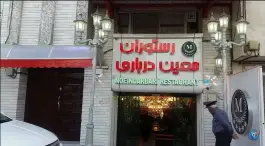 عکس رستوران معین درباری «شعبه اصلی» - مشهد 2