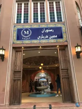 عکس رستوران معین درباری «شعبه اصلی» - مشهد 5