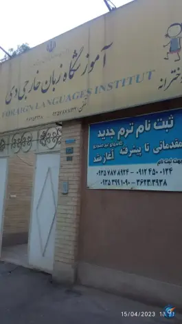 آموزشگاه زبان خارجی دی، محله سرسنگ، یزد