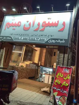 عکس رستوران میثم، گلها «شهرک شریعتی»، تهران 1