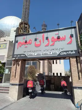 عکس رستوران میثم، گلها «شهرک شریعتی»، تهران 2