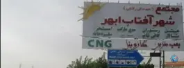 عکس هتل شهرآفتاب سلطانیه سلطانیه 3