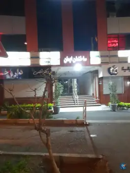 عکس ساختمان ایمان، مرزداران، تهران 3