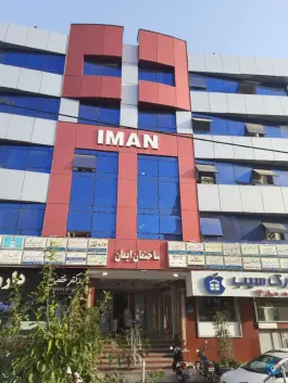 عکس ساختمان ایمان، مرزداران، تهران 4