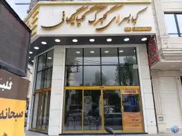 صبحانه و کبابی گلبرگ گلپایگانی، کوی پلیس، شهرکرد