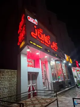 عکس صبحانه و کبابی گلبرگ گلپایگانی، کوی پلیس، شهرکرد 2