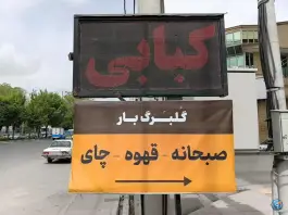 عکس صبحانه و کبابی گلبرگ گلپایگانی، کوی پلیس، شهرکرد 6