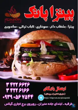 پیتزا پاتک بینالود مشهد