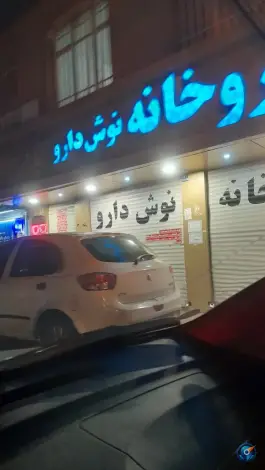 داروخانه نوش دارو، هفت چنار، تهران