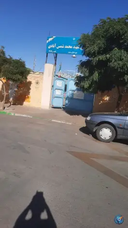 دبستان شمس آبادی، سجاد شهر، مشهد