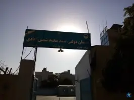 عکس دبستان شمس آبادی، سجاد شهر، مشهد 3