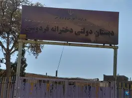 عکس های دبستان دولتی دخترانه فردوسی، حافظ شرقی، شهرضا
