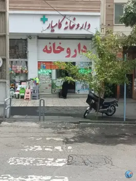 داروخانه دکتر کامیار رمضانی، محله نبی اکرم، تهران
