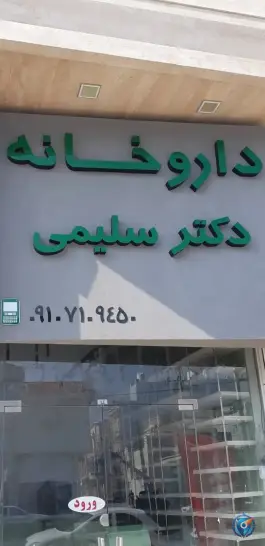 داروخانه دکتر سلیمی، محله ریشهر، بوشهر