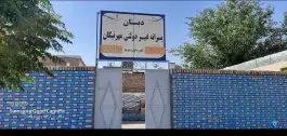 عکس دبستان پسرانه غیر دولتی مهر نیکان، رضویه، مشهد 2
