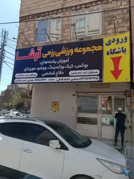 عکس های باشگاه ورزشی رزمی آرشا، محله حضرت حجت، مشهد