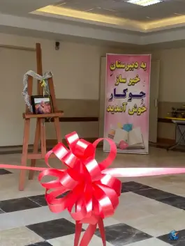 عکس دبیرستان هیات امنایی جوکار «متوسطه دوم» در منیریه تهران 5