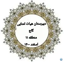 عکس دبیرستان هیات امنایی جوکار «متوسطه دوم» در منیریه تهران 6