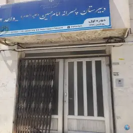 دبیرستان امام حسین ع واحد 2، محله گوهرشاد، مشهد