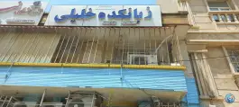 زبانکده خلیلی، وحدت، بندر ماهشهر