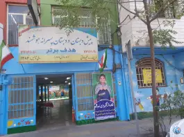 پیش دبستان و دبستان پسرانه هدف برتر، محله نیروی هوایی، تهران