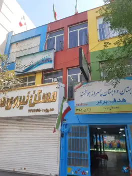 عکس پیش دبستان و دبستان پسرانه هدف برتر، محله نیروی هوایی، تهران 3