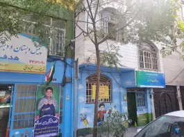 عکس پیش دبستان و دبستان پسرانه هدف برتر، محله نیروی هوایی، تهران 4