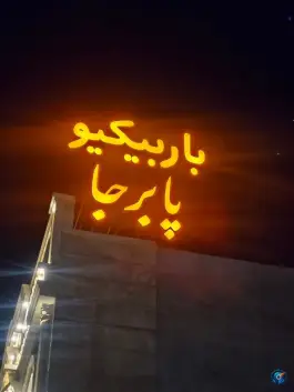 عکس باربیکیو پابرجا، بلوار شهدای ارتش، کازرون 1