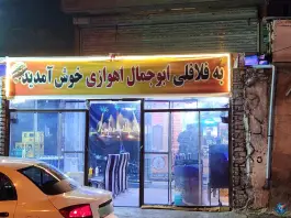 عکس فلافل ابوجمال اهوازی، محله کن، تهران 1