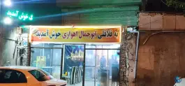 عکس فلافل ابوجمال اهوازی، محله کن، تهران 2