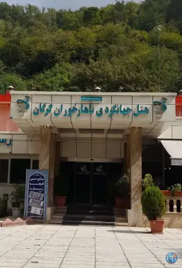 هتل جهانگردی ناهارخوران گرگان در بلوار ناهارخوران گرگان