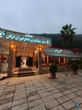 عکس هتل جهانگردی ناهارخوران گرگان در بلوار ناهارخوران گرگان 2