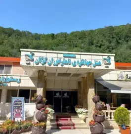 عکس هتل جهانگردی ناهارخوران گرگان در بلوار ناهارخوران گرگان 3