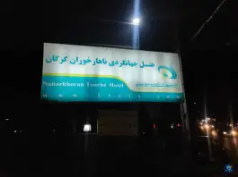 عکس هتل جهانگردی ناهارخوران گرگان در بلوار ناهارخوران گرگان 4
