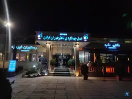 عکس هتل جهانگردی ناهارخوران گرگان در بلوار ناهارخوران گرگان 5
