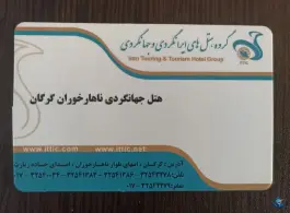 عکس هتل جهانگردی ناهارخوران گرگان در بلوار ناهارخوران گرگان 9