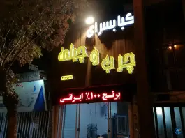 کبابسرای چرب و چیلی، جواد الائمه، اراک