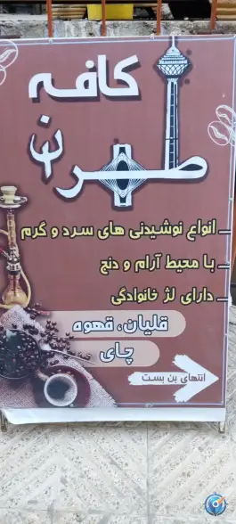 عکس کافی شاپ سنتی طهران، صلاح الدین ایوبی شرقی، مهاباد 4