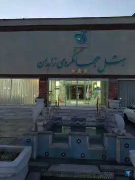 هتل جهانگردی زاهدان، بلوار جام جم، زاهدان