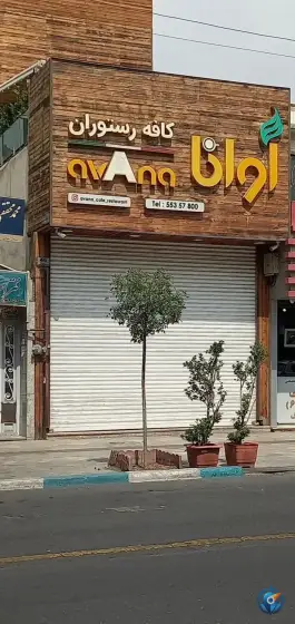 کافه رستوران اوانا نازی آباد تهران