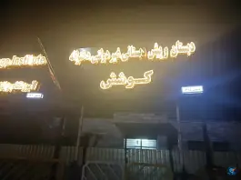 دبستان دخترانه کوشش، امام خمینی، ابهر