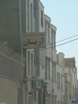 درمانگاه دندان پزشکی آریان «شهرک قائم» اراک