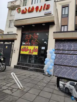 عکس داروخانه دکتر شفیعی اردستانی، نازی آباد، تهران 1