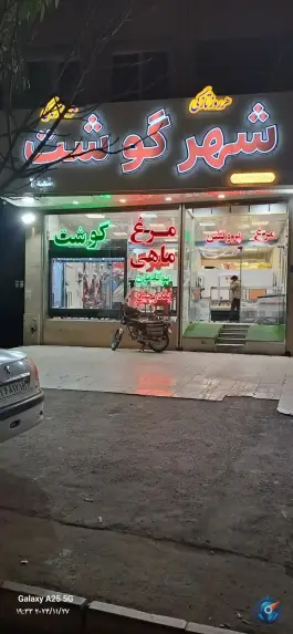 شهر گوشت، بلوار ۱۵ خرداد، قم