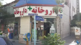 عکس داروخانه دکتر صفی الدین، شهرک دریا، تهران 1
