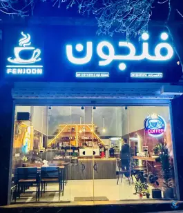 کافه فنجون، امام خمینی، جغتای